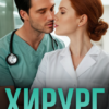 «Хирург на моё (не) счастье» Марта Вебер