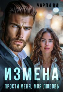 «Измена. Прости меня, моя любовь.» Чарли Ви