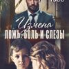 «Измена. Ложь, боль и слёзы» Лена Тэсс