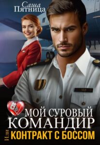 «Мой суровый командир, или Контракт с боссом» Саша Пятница