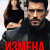 «Измена. По битому стеклу» Алиса Роса
