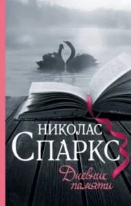 «Дневник памяти» Николас Спаркс