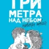 «Три метра над небом. Навеки твой» Федерико Моччиа