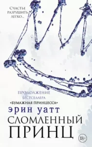 «Сломленный принц» Эрин Уатт