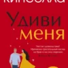 «Удиви меня» Софи Кинселла