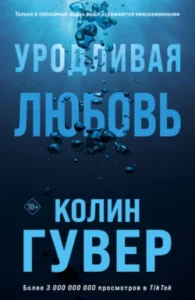«Уродливая любовь» Колин Гувер