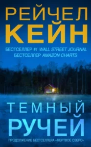 «Тёмный ручей» Рейчел Кейн