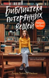 «Библиотека потерянных вещей» Лора Тейлор Нейми
