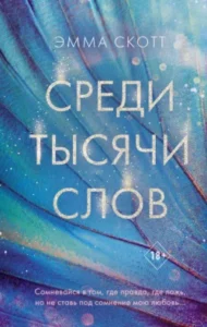 «Среди тысячи слов» Эмма Скотт