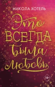 «Это всегда была любовь» Никола Хотель