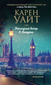 «Последний вечер в Лондоне» Карен Уайт