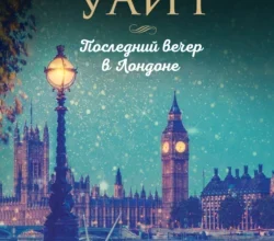 «Последний вечер в Лондоне» Карен Уайт