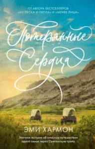 «Потерянные сердца» Эми Хармон