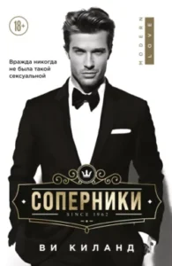 «Соперники» Ви Киланд