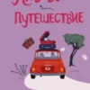 «Любовь – это путешествие» Бет О'Лири