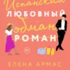 «Испанский любовный обман» Елена Армас