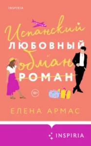 «Испанский любовный обман» Елена Армас