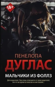 «Мальчики из Фоллз» Пенелопа Дуглас