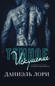 «Темное искушение» Даниэль Лори