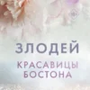 «Красавицы Бостона. Злодей» Л. Дж. Шэн