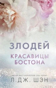 «Красавицы Бостона. Злодей» Л. Дж. Шэн