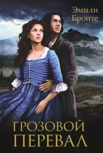 «Грозовой перевал» Эмили Бронте