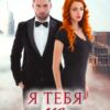 «Игра босса» Алиса Верди» Маша Малиновская