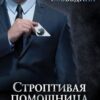 «Строптивая помощница для титана» Виктория Свободина