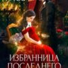 «Избранница последнего из темных» Вероника Касс, Алексия Каст