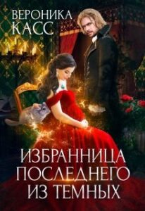 «Избранница последнего из темных» Вероника Касс, Алексия Каст