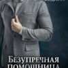«Безупречная помощница для злодея» Виктория Свободина