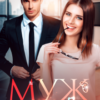 «Муж по ошибке» Кристина Майер