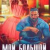 «Мой большой... Босс» Мария Зайцева
