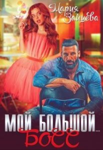 «Мой большой... Босс» Мария Зайцева
