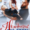 «Нежданчик для Биг-Босса» Яна Невинная