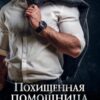 «Похищенная помощница для варвара» Виктория Свободина