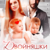 «Двойняшки по ошибке. Случайная встреча» Вероника Лесневская