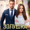 «Золушка для босса» Алёна Амурская