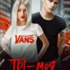 «Ты - Моя ошибка» Ники Сью