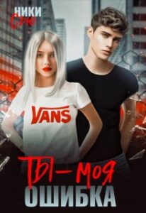 «Ты - Моя ошибка» Ники Сью