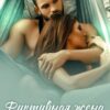 «Фиктивная жена для мажора» Адалин Черно, Анна Абинская
