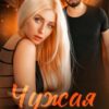 «Чужая невеста. Я тебя украл» Айрин Лакс