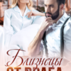 «Близнецы от врага. Чужая тайна» Вероника Лесневская