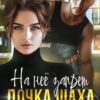 «На нее запрет. Дочка Шаха» Кристина Майер