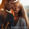 «Забыть тебя (не)возможно» Тори Майрон