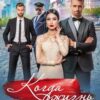 «Когда жизнь удалась...» Натали Нил