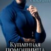 «Купленная помощница для президента» Виктория Свободина