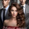 «Двойной капкан для рыбки» Яна Клюква