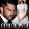 «Отец подруги. Запретная страсть» Амира Ангелос