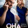 «Она больше не твоя» Лена Ручей
